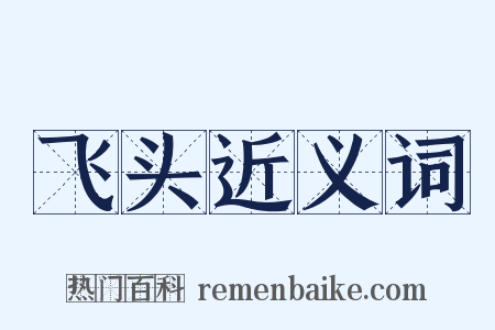 飞头近义词是什么意思的图片